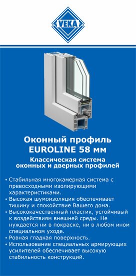 ОкнаВека-плв EUROLINE 58