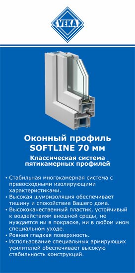 ОкнаВека-плв SOFTLINE 70