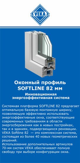 ОкнаВека-плв SOFTLINE 82